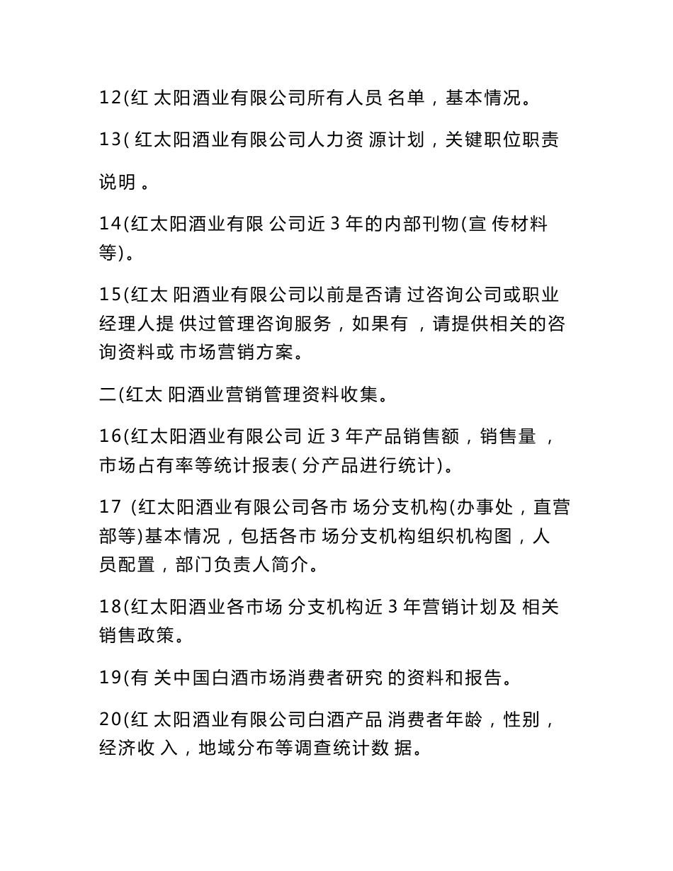 某酒业营销管理咨询项目企业内外部深度访谈提纲　_第3页