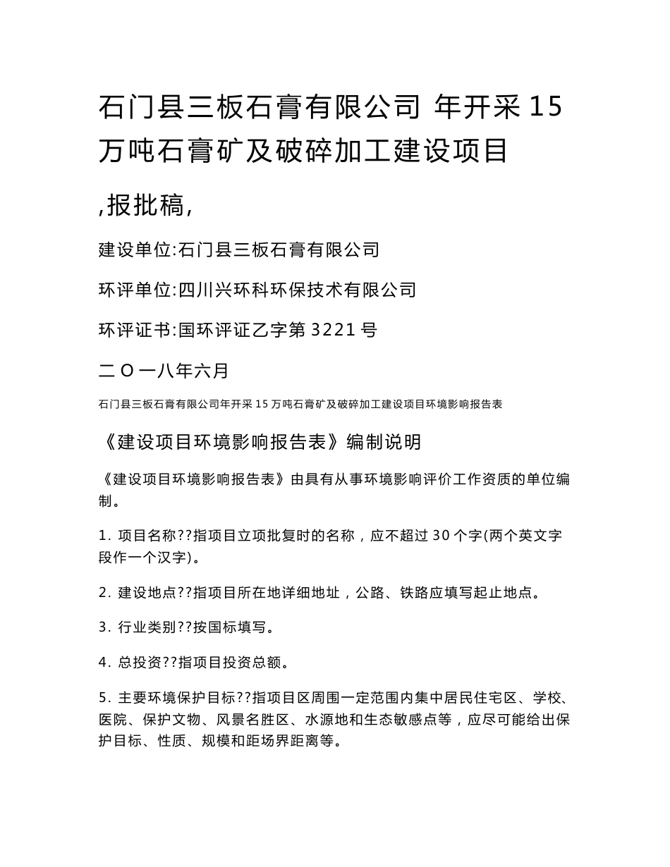 环境影响评价报告公示：年开采15万吨石膏矿及破碎加工建设项目环评报告_第1页