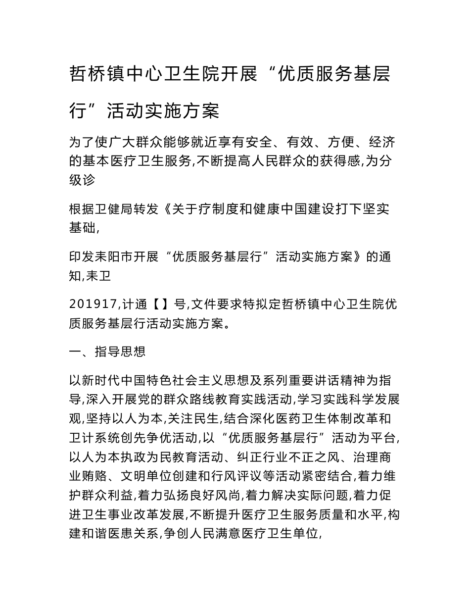 哲桥镇中心卫生院开展优质服务基层行精彩活动实施方案设计_第1页