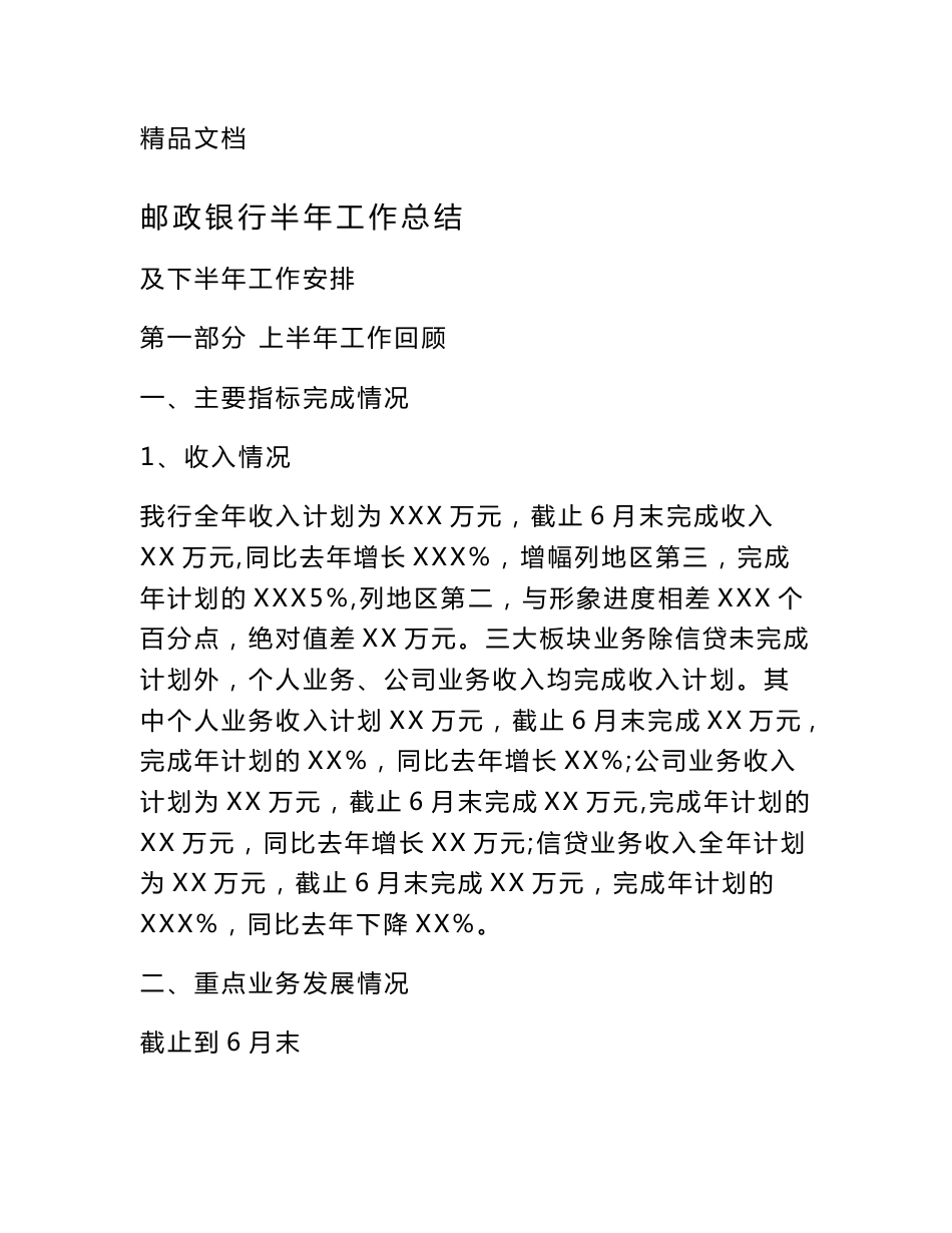 邮政银行半年工作总结_第1页