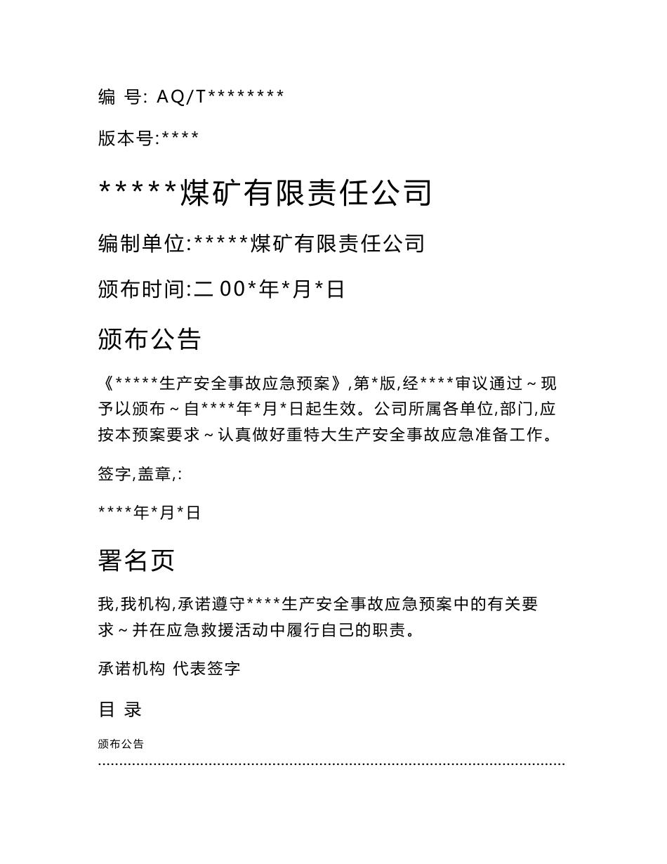 煤矿应急救援预案_第1页