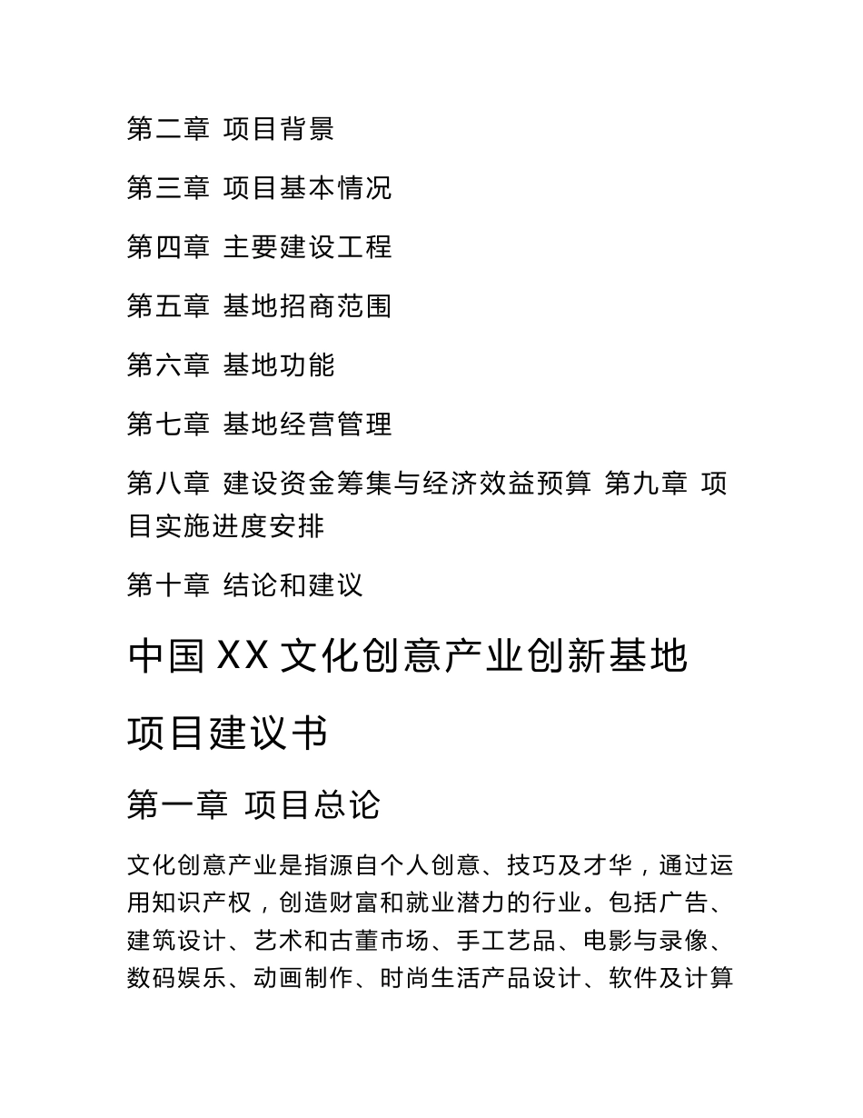 中国XX文化创意产业创新基地项目建议书_第2页