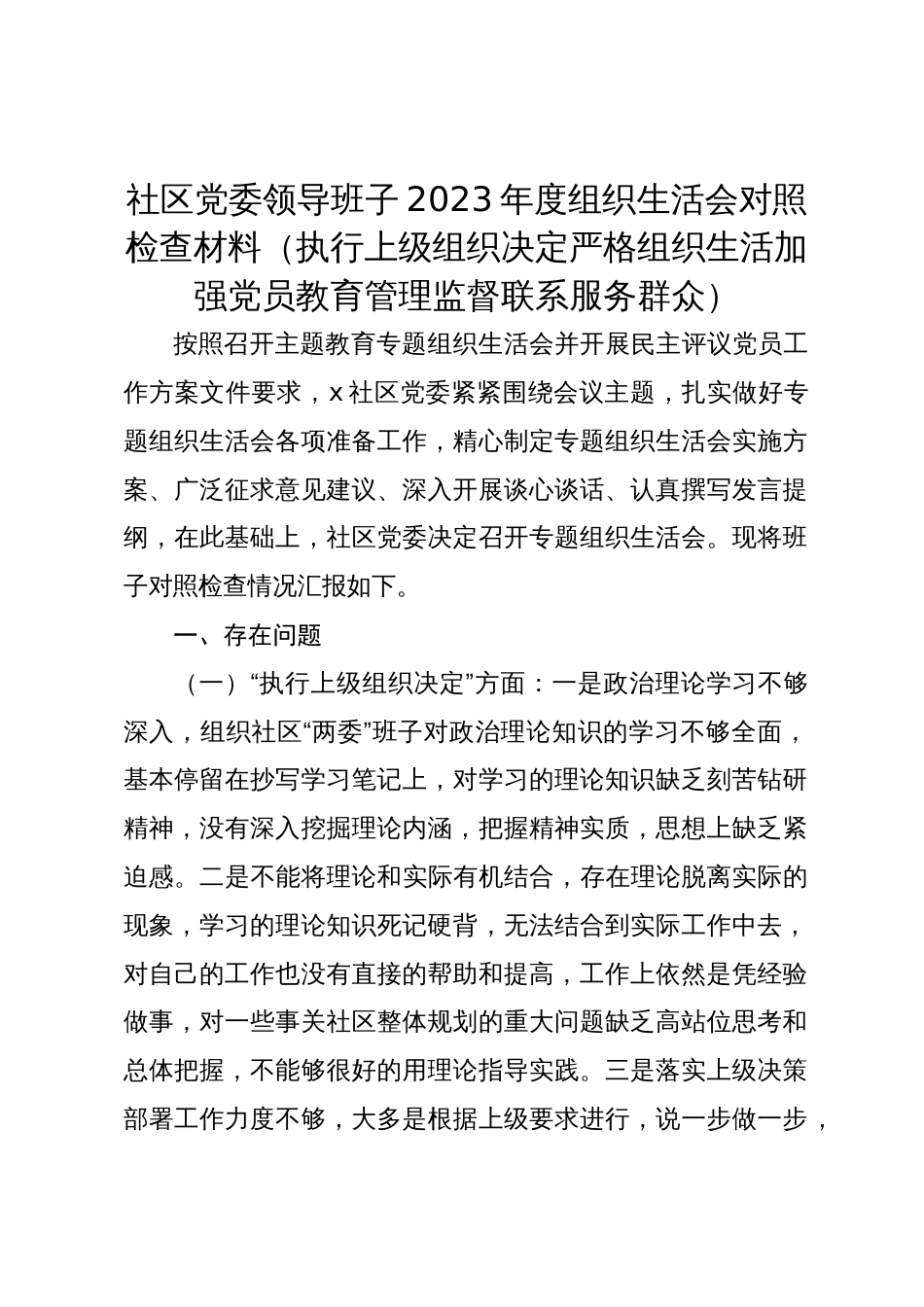 社区班子2023-2024年度专题组织生活会班子对照检查材料（执行上级组织决定 严格组织生活 加强党员教育管理监督 联系服务群众_第1页