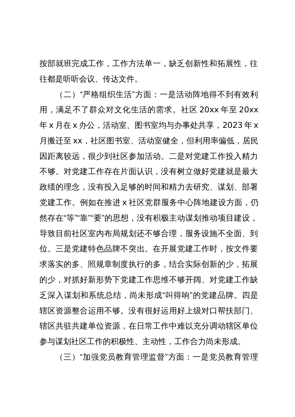 社区班子2023-2024年度专题组织生活会班子对照检查材料（执行上级组织决定 严格组织生活 加强党员教育管理监督 联系服务群众_第2页