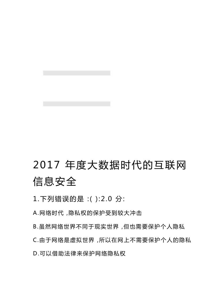 2017年度大数据时代的互联网信息安全参考答案_第1页