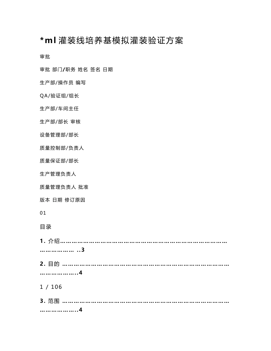 培养基模拟灌装方案_第1页