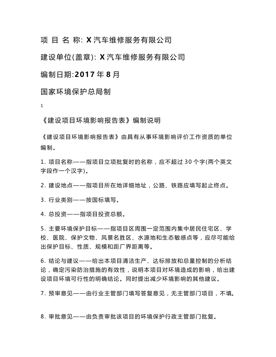 环境影响评价报告公示：从事小型车辆清洗、维修及汽车喷漆服务环评报告_第1页