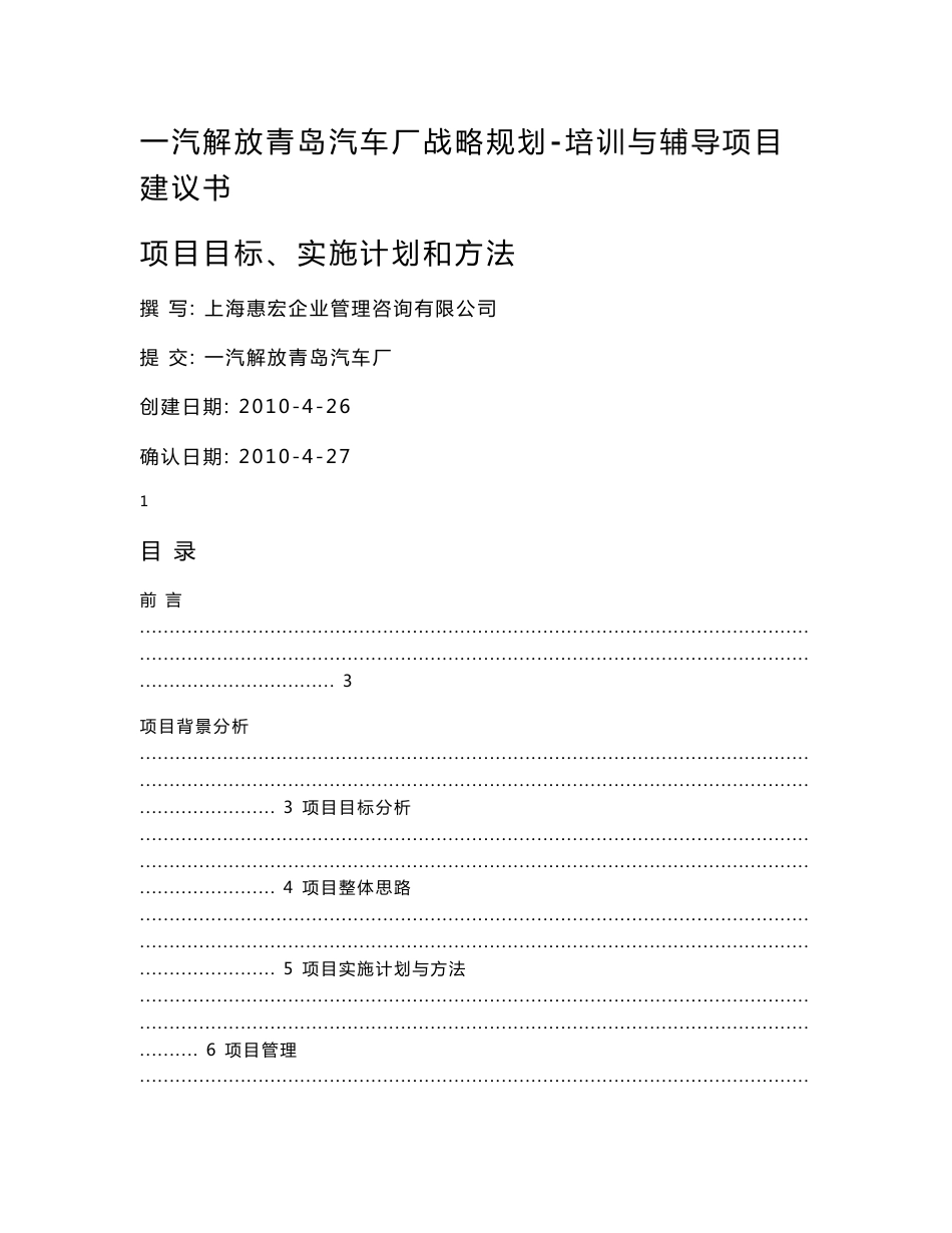 一汽解放青岛汽车厂战略规划-培训与辅导项目建议书_第1页