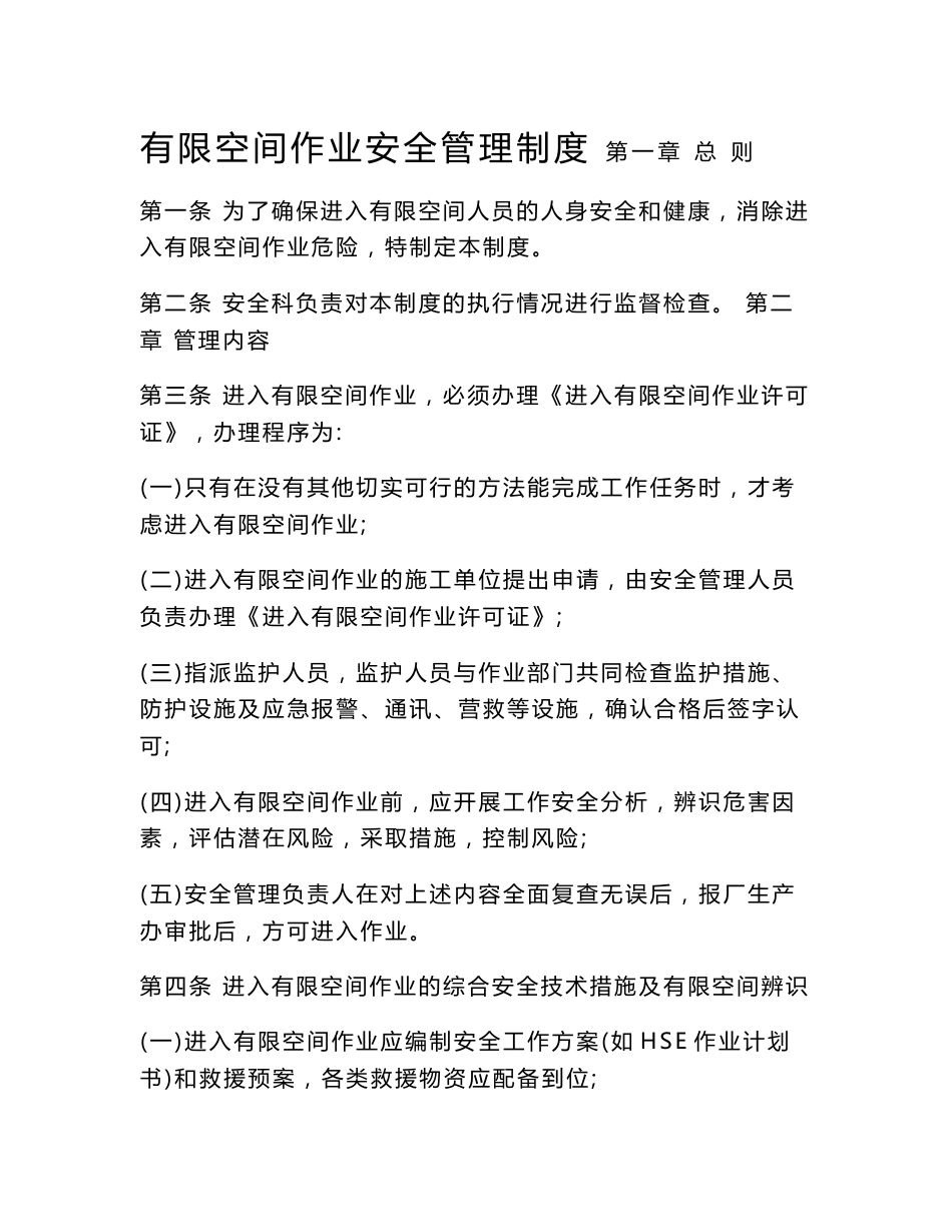 有限空间安全管理制度、操作规程及应急预案_第1页