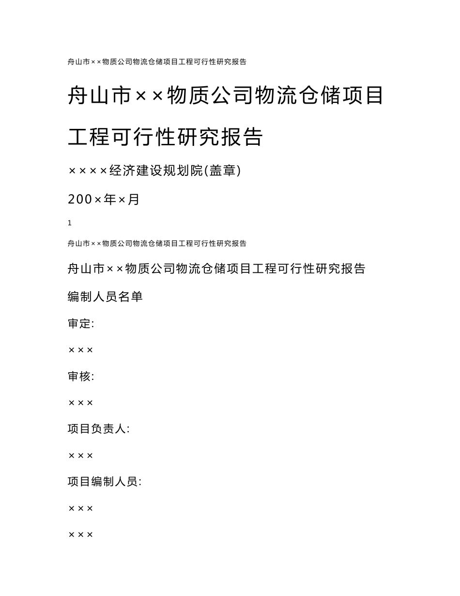 舟山××物资公司仓储项目及化工码头工程项目可行性研究报告_第1页