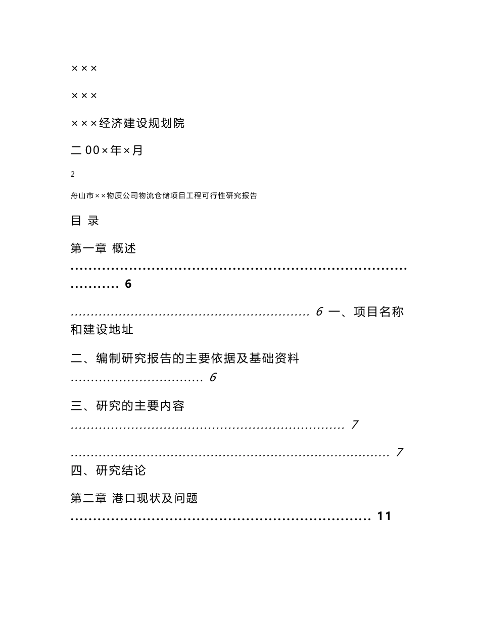 舟山××物资公司仓储项目及化工码头工程项目可行性研究报告_第2页