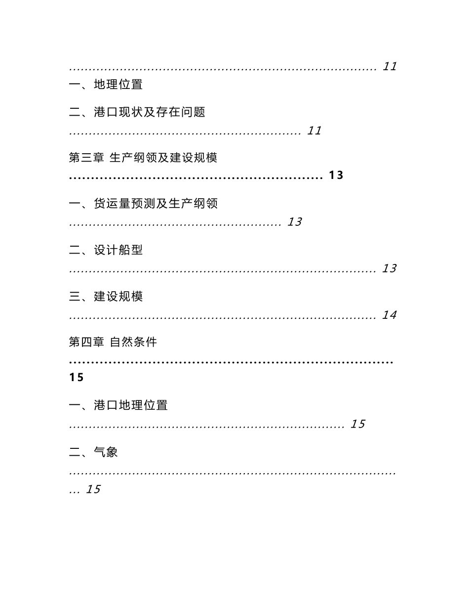 舟山××物资公司仓储项目及化工码头工程项目可行性研究报告_第3页