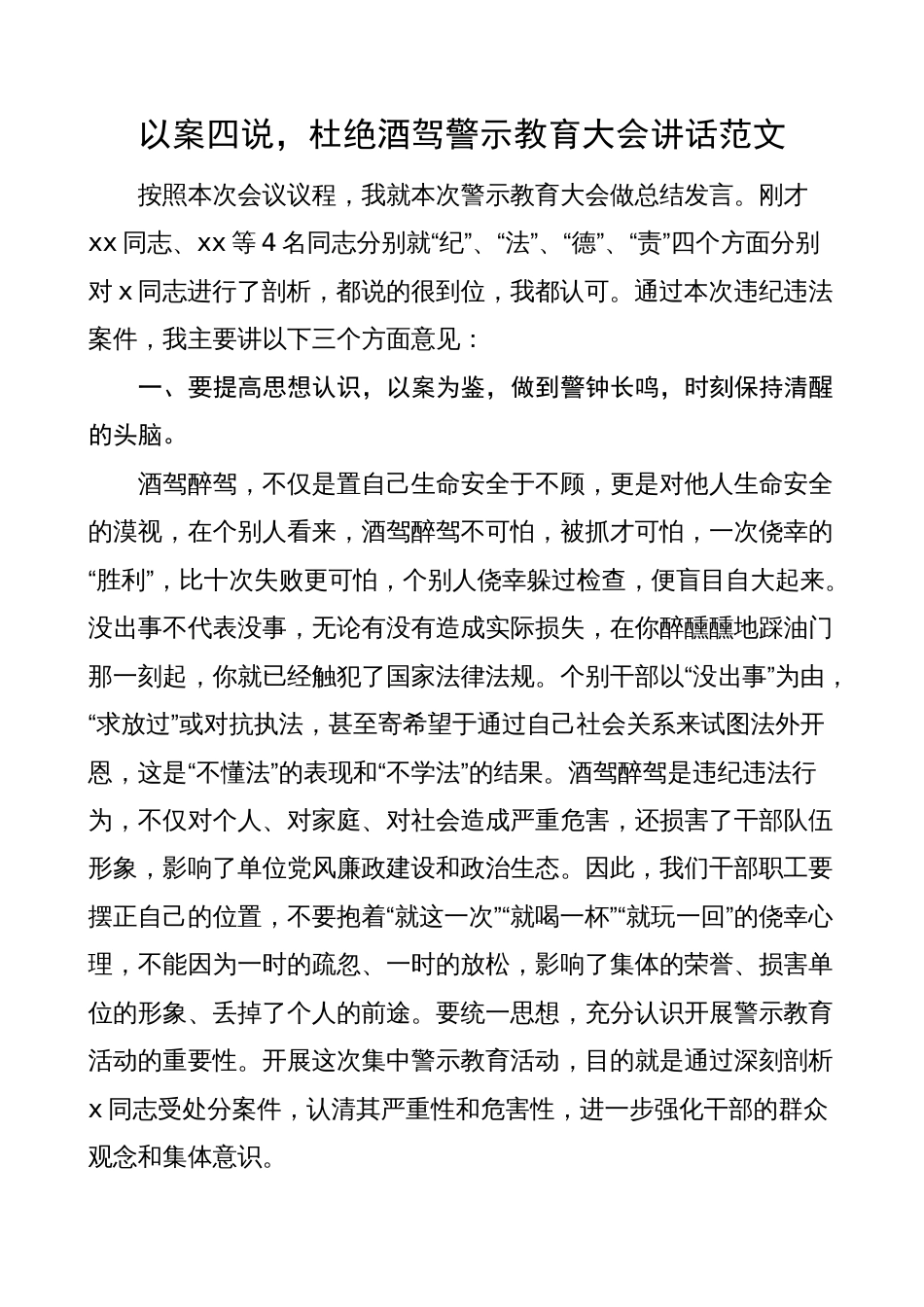 3篇纪委书记在酒驾醉驾以案四说警示教育大会讲话_第1页