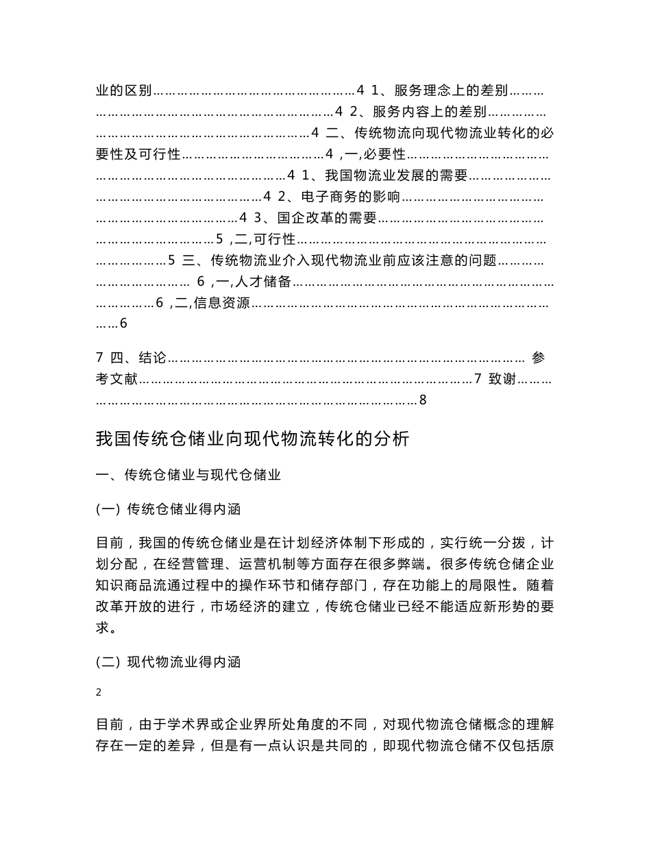 我国传统仓储业向现代物流转化的分析  毕业论文_第2页