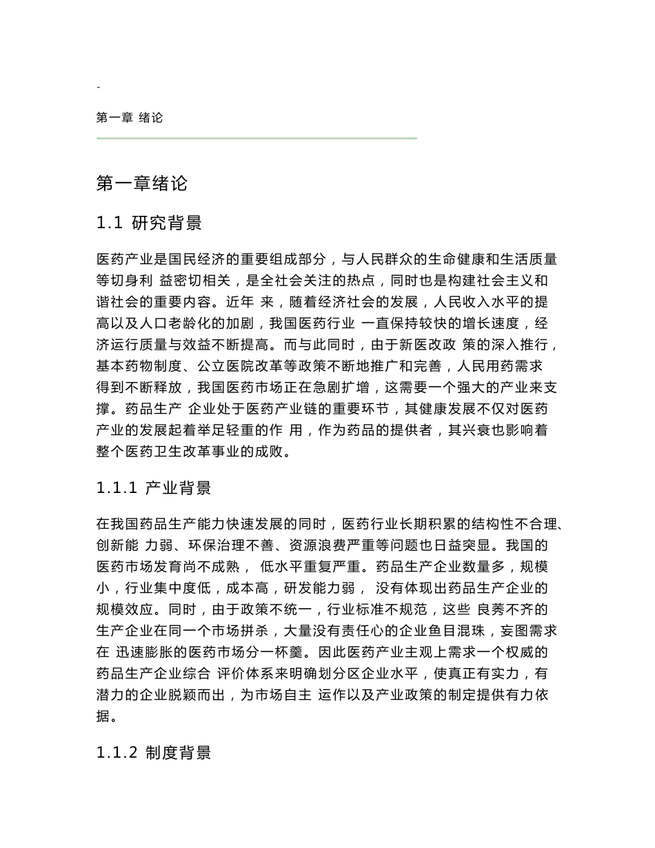 药品生产企业综合评价体系研究_第1页
