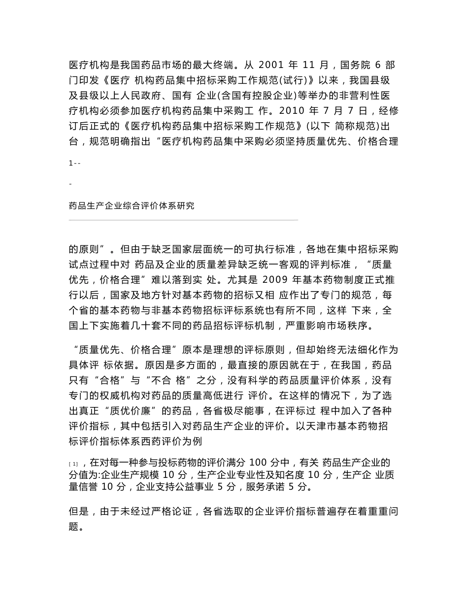 药品生产企业综合评价体系研究_第2页