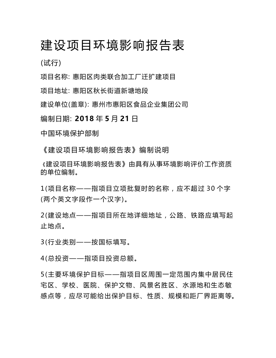 环境影响评价报告公示：惠阳区肉类联合加工厂迁扩建项目环评报告_第1页