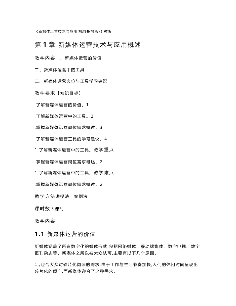 《新媒体运营技术与应用》教案.doc.doc_第1页