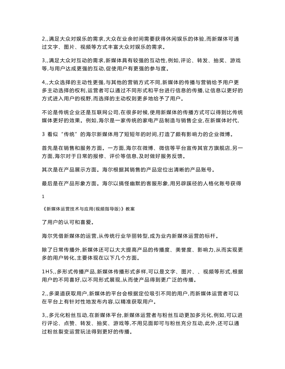 《新媒体运营技术与应用》教案.doc.doc_第2页