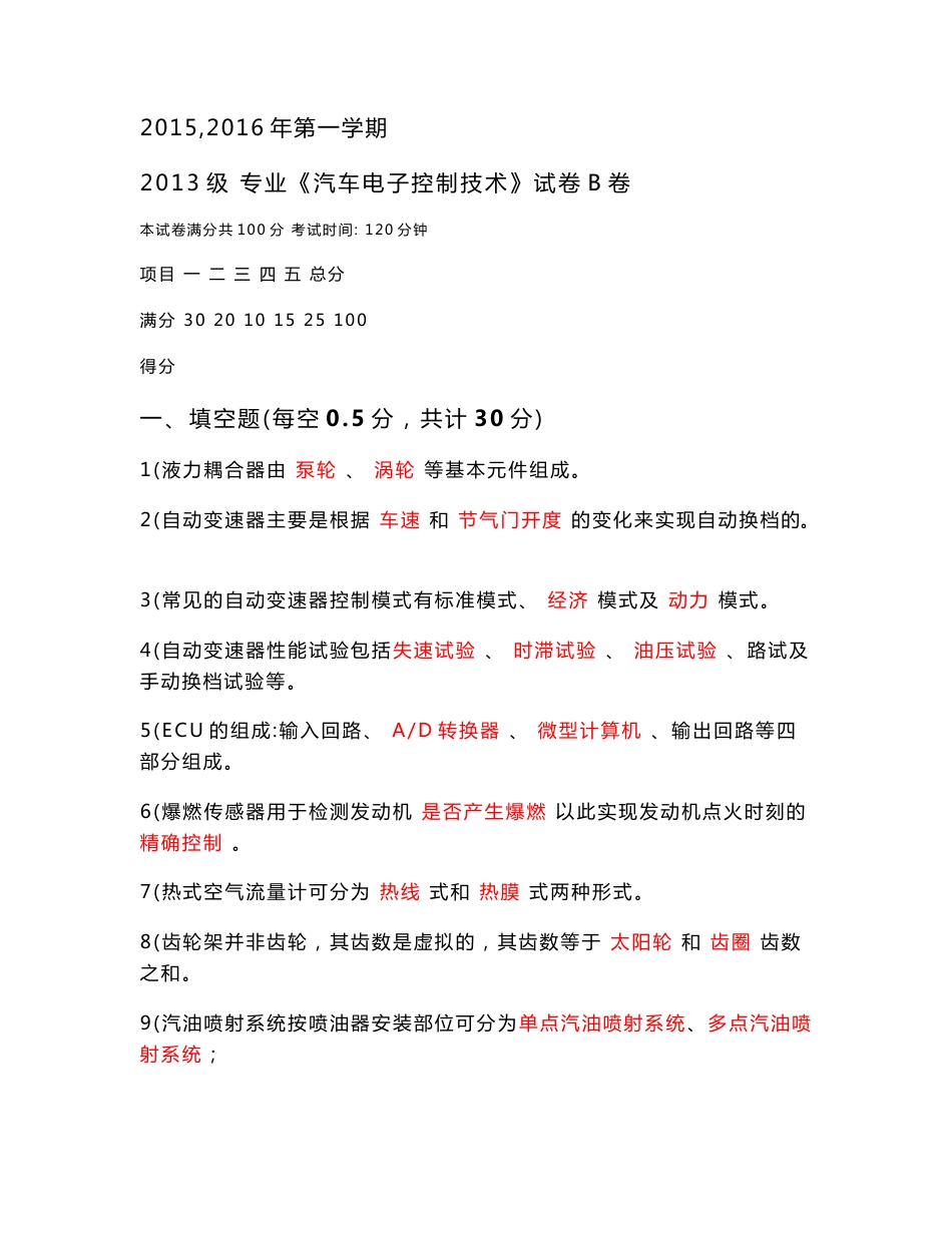 《汽车电子控制技术》试卷-含答案_第1页