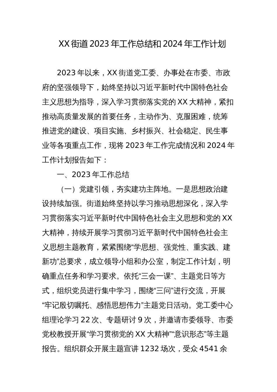 乡镇街道2023年工作总结和2024年工作计划_第1页