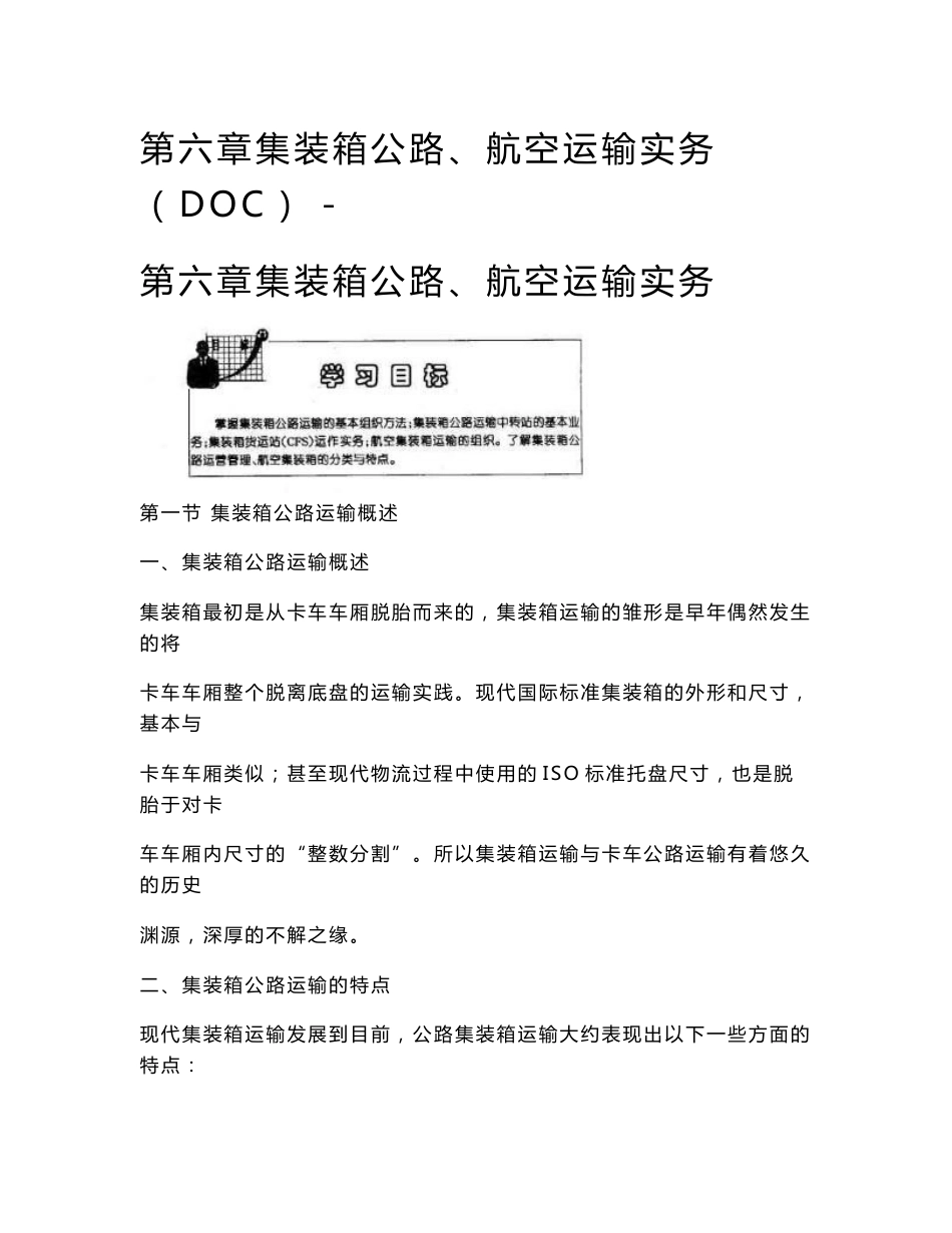 第六章集装箱公路、航空运输实务（DOC） - 第六章集装箱公路、航空运输实务_第1页