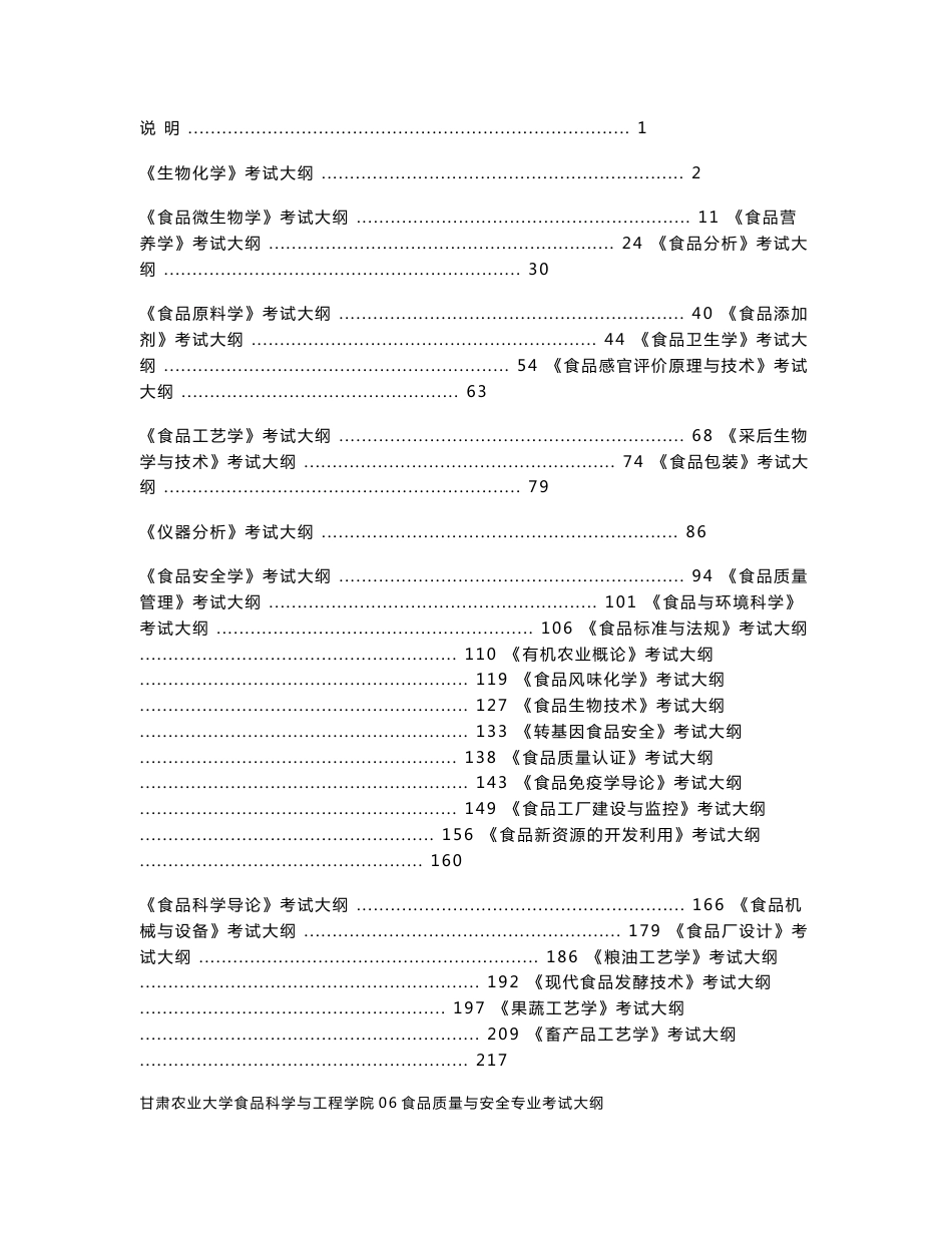 甘肃农业大学食品科学与工程学院食品质量与安全专业考试大纲_第1页