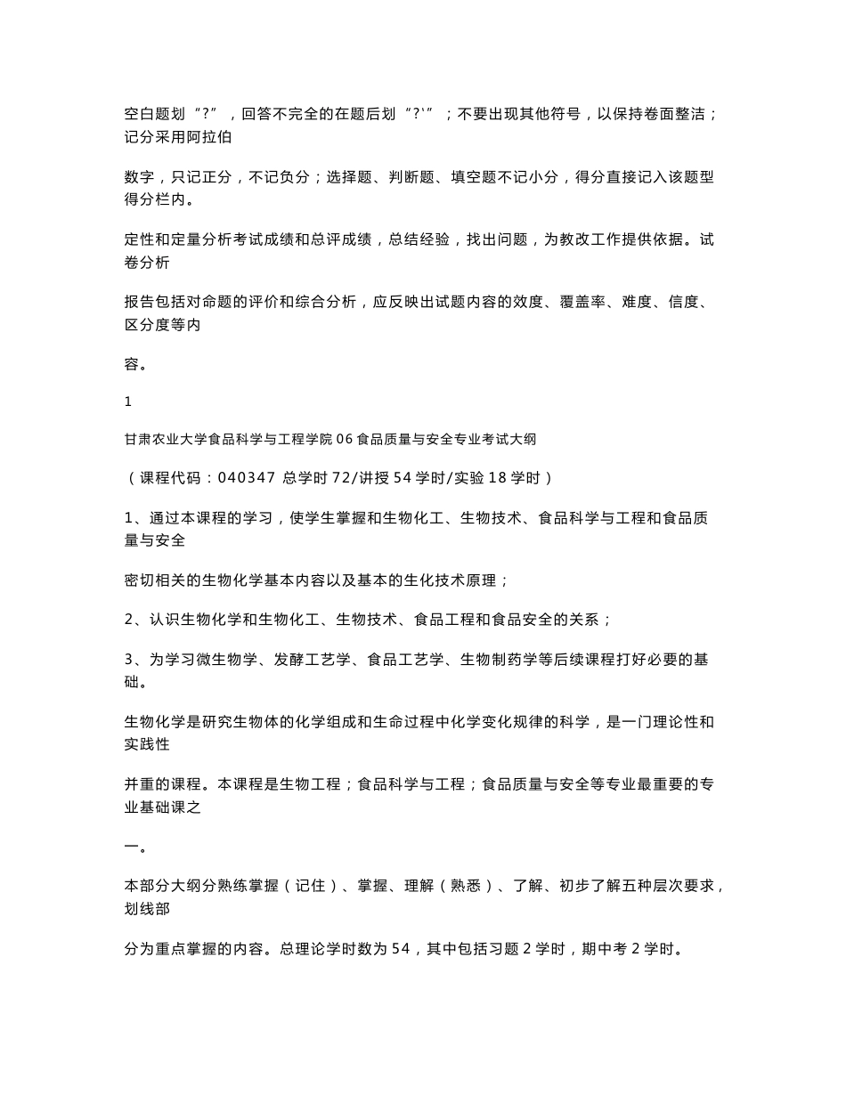 甘肃农业大学食品科学与工程学院食品质量与安全专业考试大纲_第3页
