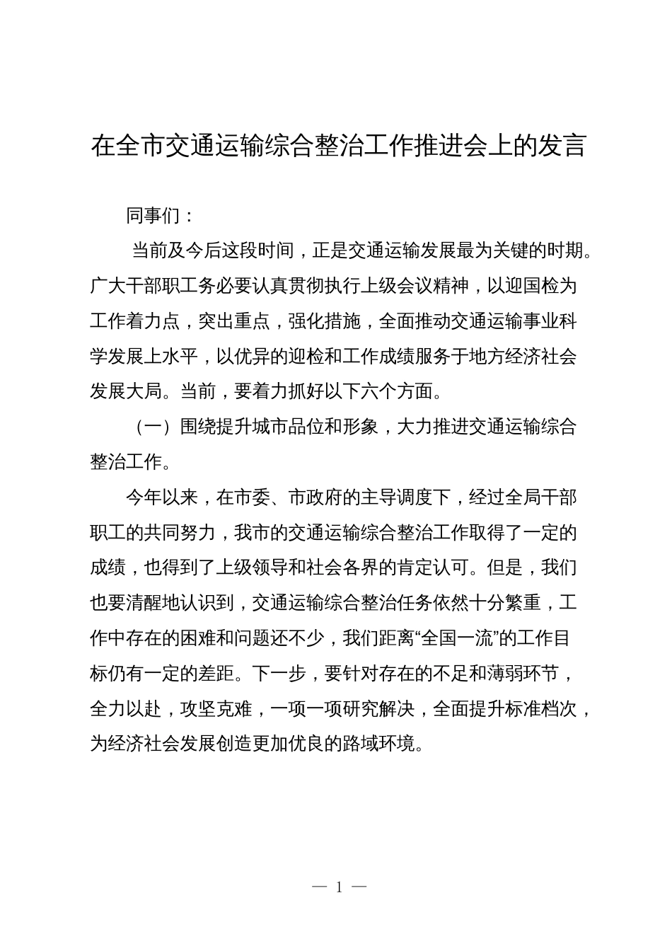 2024年在全市交通运输综合整治工作推进会上的讲话发言_第1页