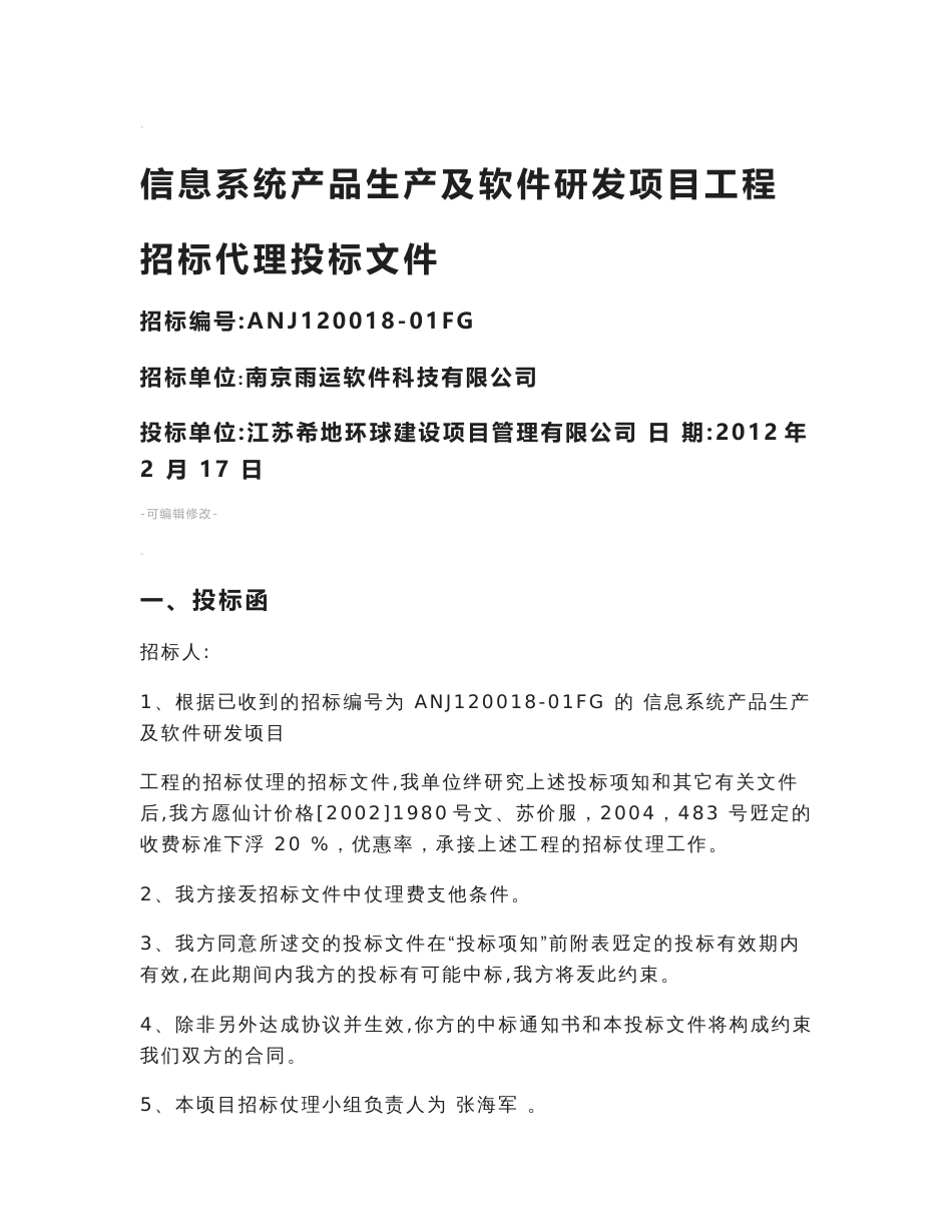 信息系统产品生产及软件研发项目投标文件_第1页