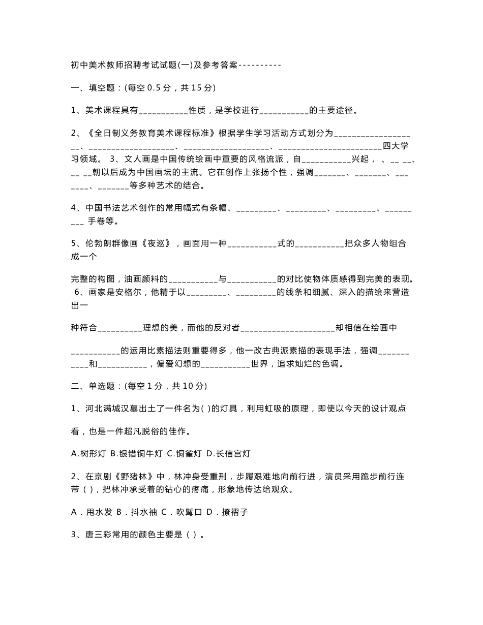 中小学美术教师招聘考题及考试资料_第1页