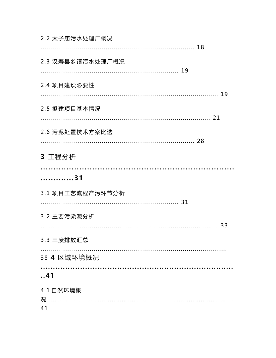 环境影响评价报告公示：汉寿县污泥处理处置工程项目环评报告_第2页