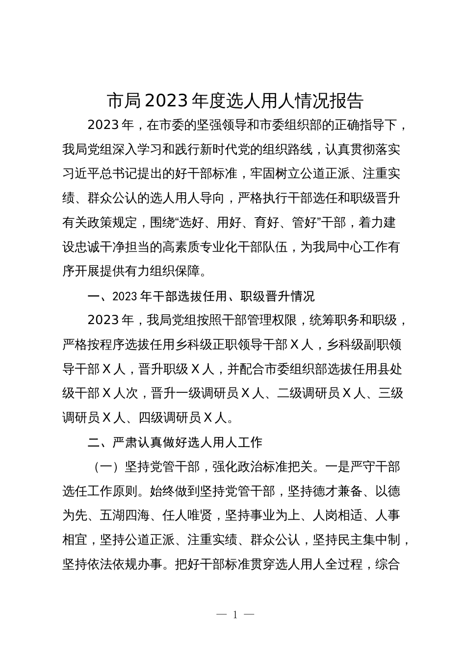 2篇市局2023-2024年度选人用人情况报告_第1页