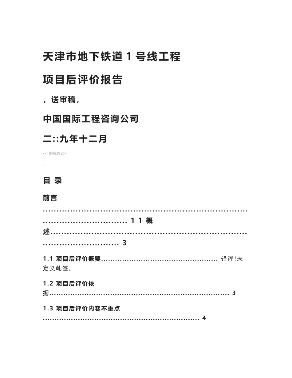 天津地铁1号线项目后评价报告_第1页