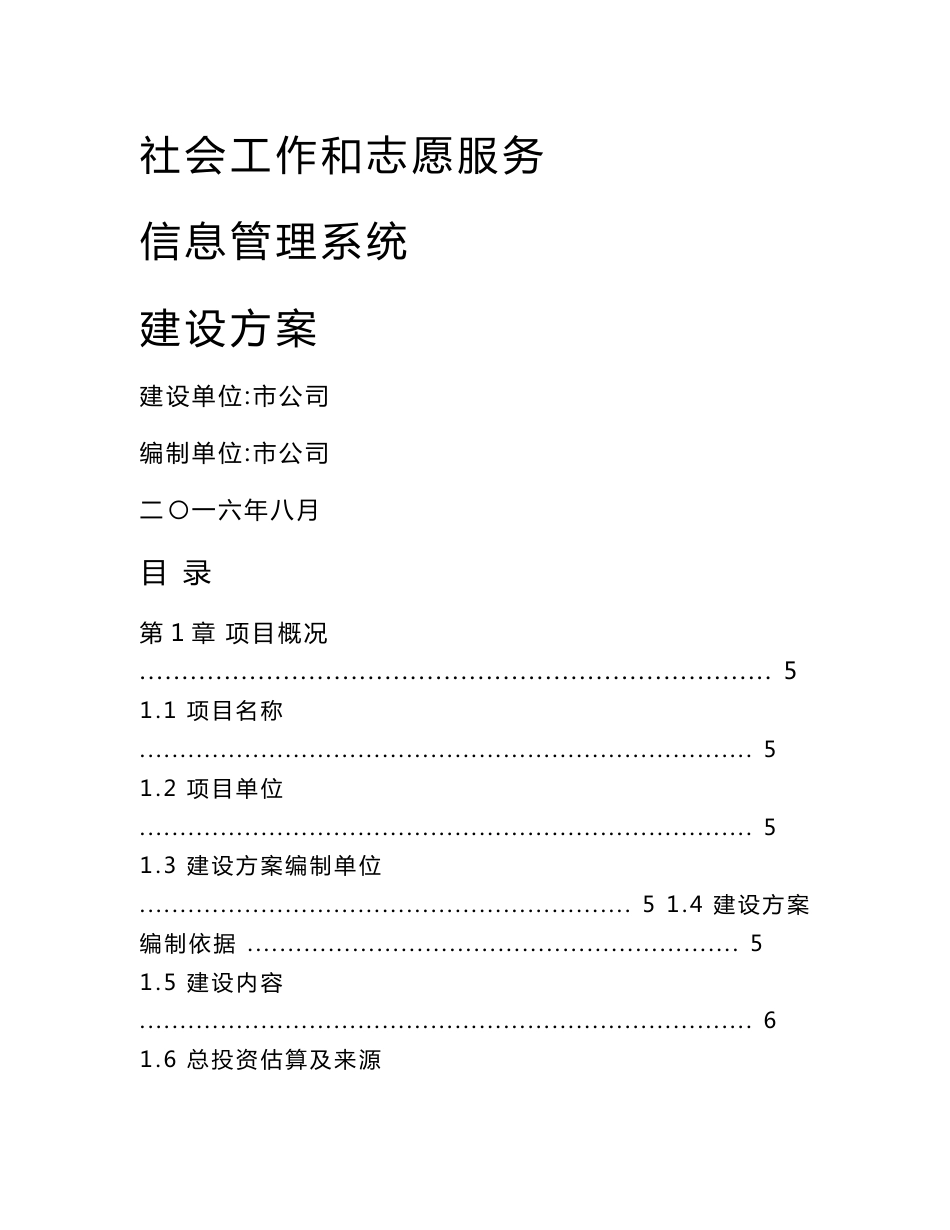 社会工作和志愿服务信息管理系统建设方案2_第1页