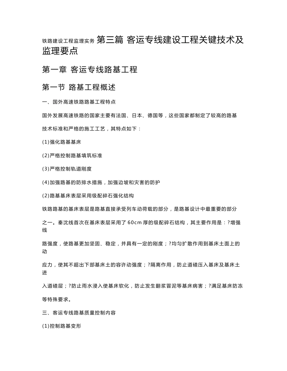 客运专线建设工程施工技术及监理要点_基础知识_第1页