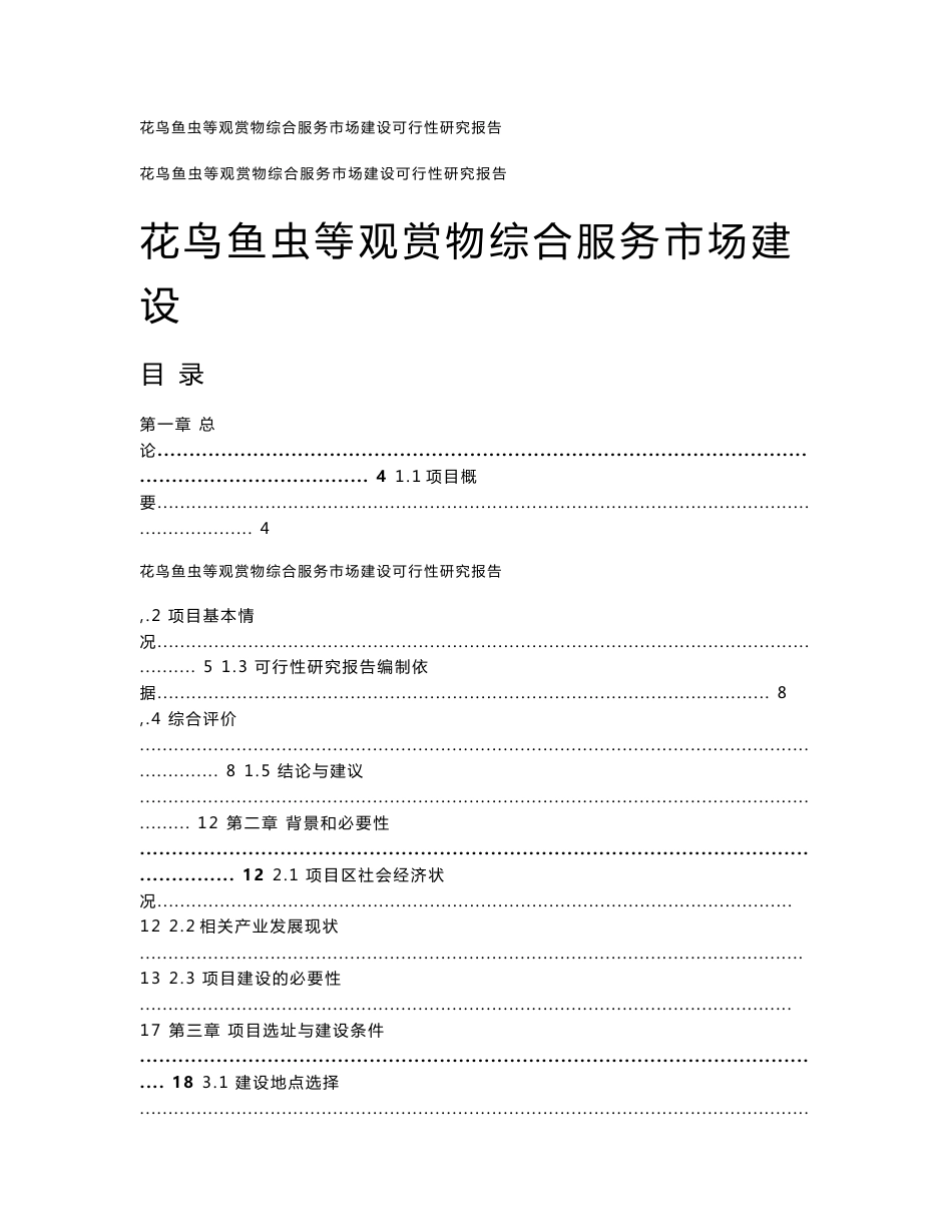 73页花鸟鱼虫等观赏物综合服务市场建设可行性研究报告_第1页