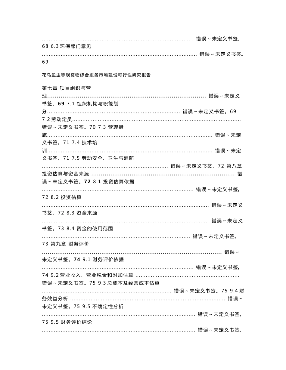 73页花鸟鱼虫等观赏物综合服务市场建设可行性研究报告_第3页