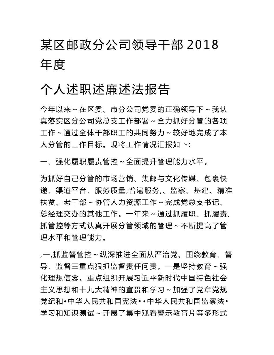 某区邮政分公司领导干部2019年度xx度个人述职述廉述法报告_第1页