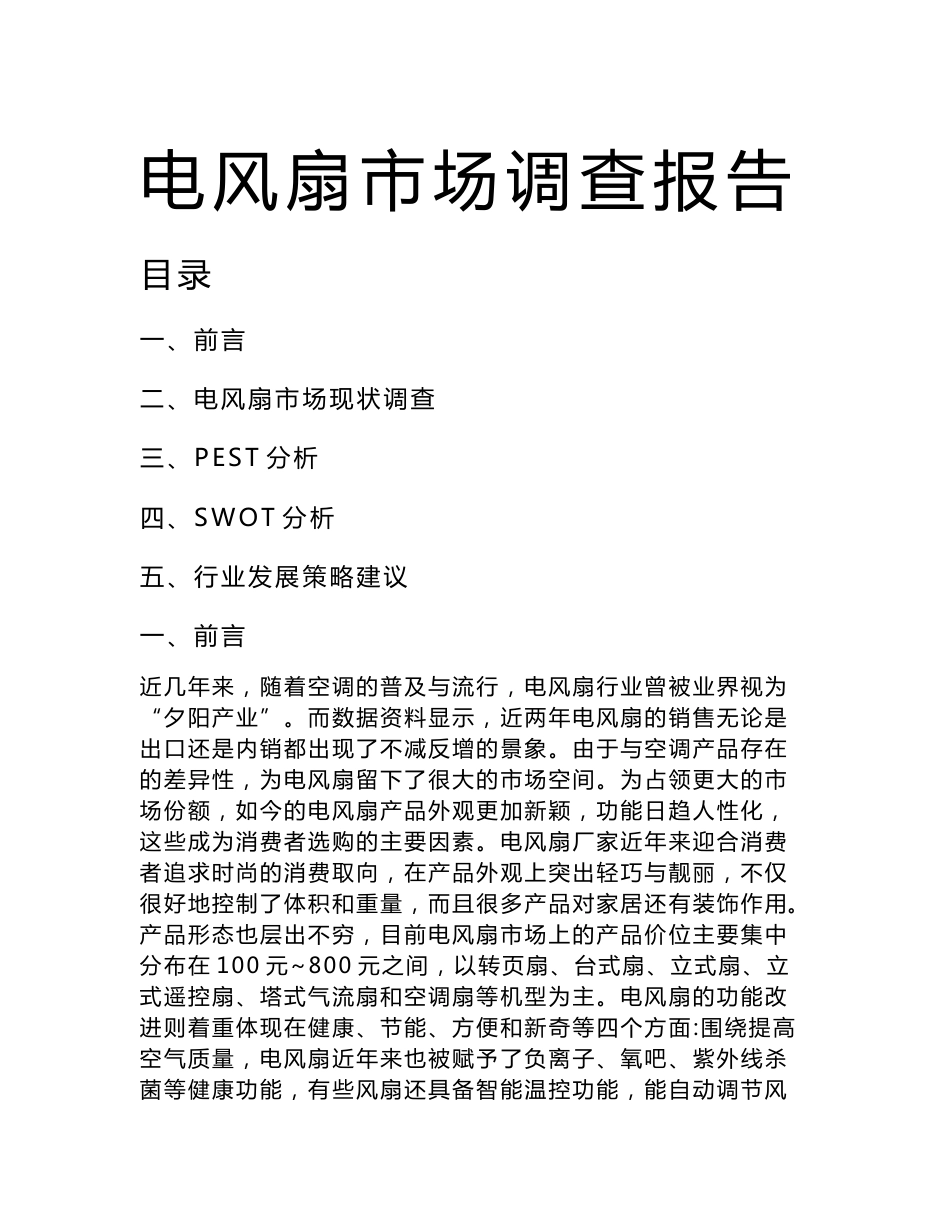 电风扇市场调查报告_第1页