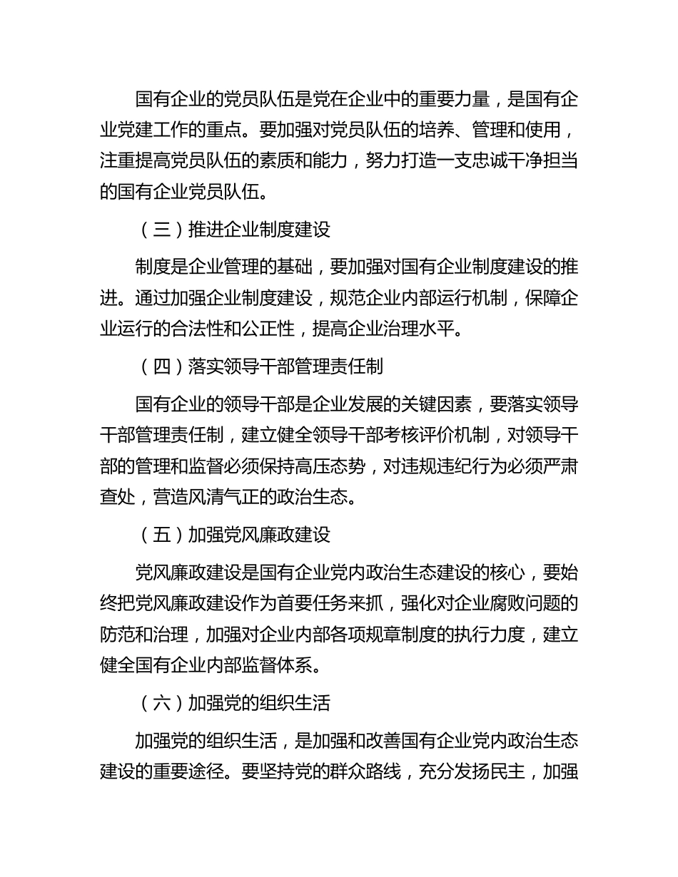 国企公司新时代党内政治生态建设工作报告_第2页