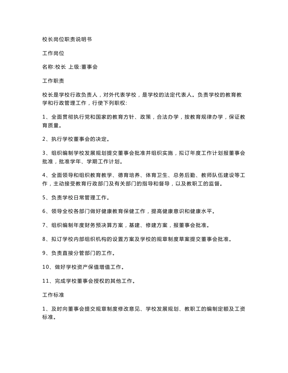 校长岗位职责说明书_第1页