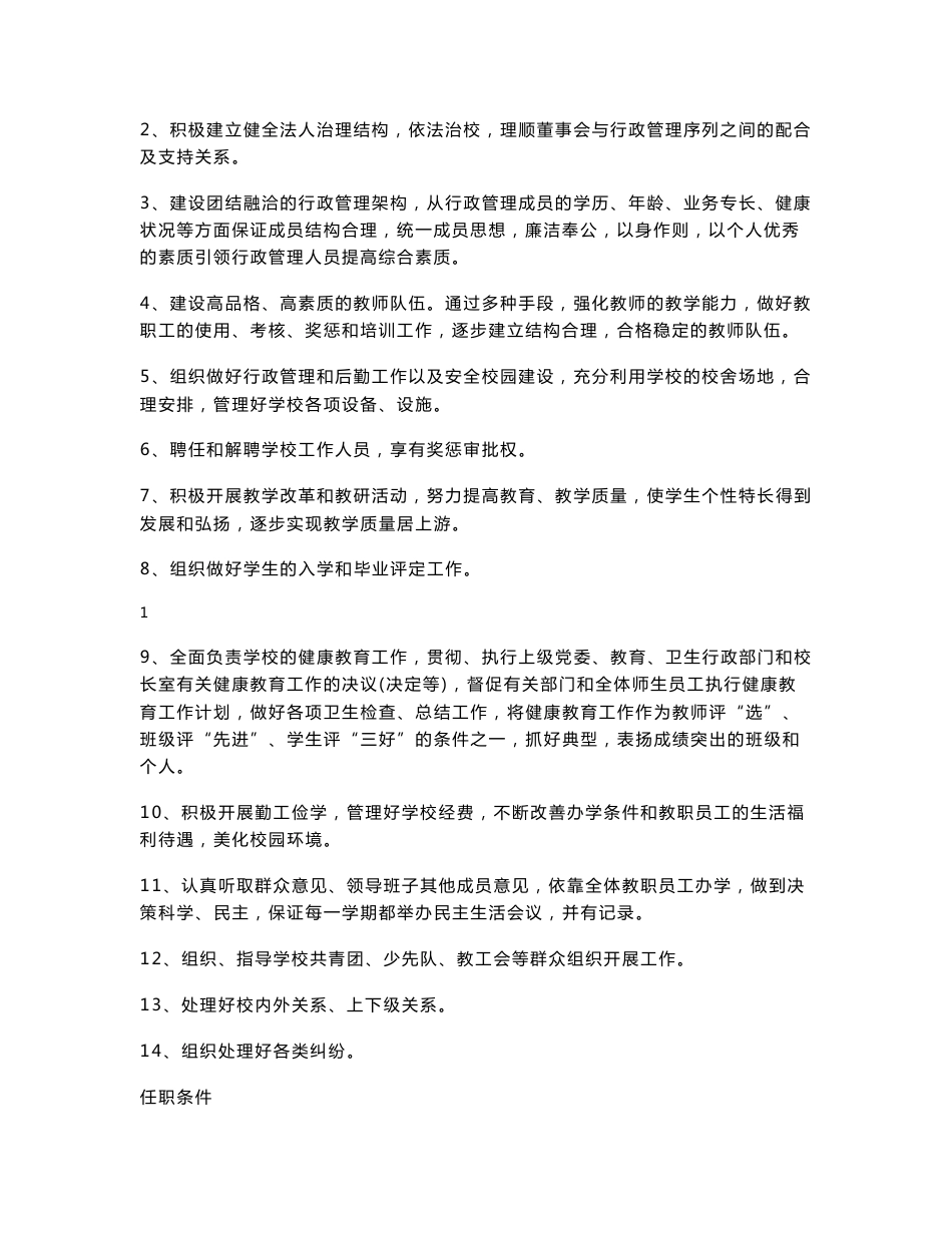 校长岗位职责说明书_第2页