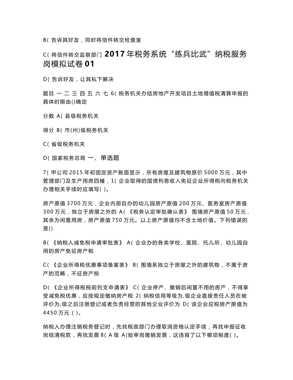 2017年税务系统“练兵比武”纳税服务岗模拟试卷01(含答案)_第1页