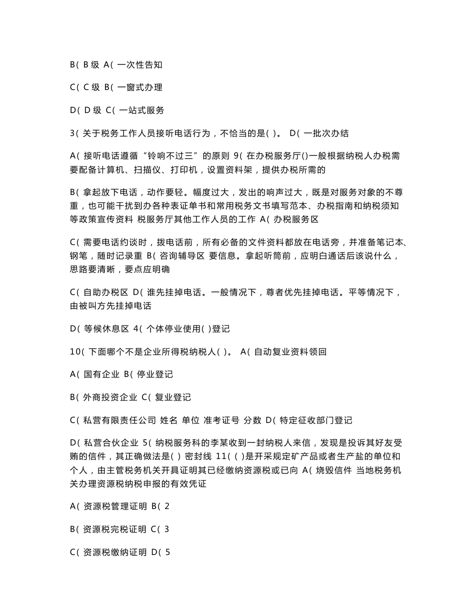 2017年税务系统“练兵比武”纳税服务岗模拟试卷01(含答案)_第2页