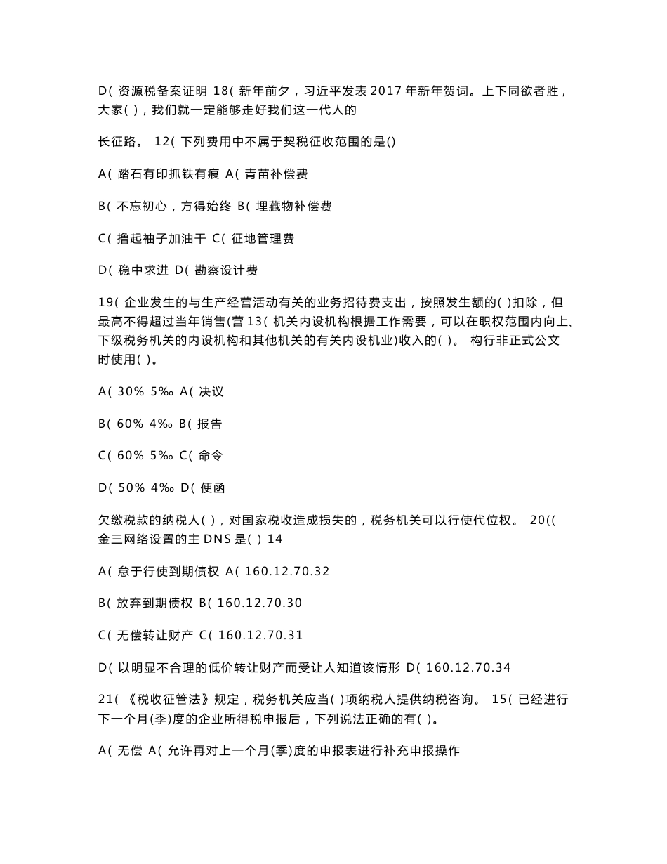 2017年税务系统“练兵比武”纳税服务岗模拟试卷01(含答案)_第3页