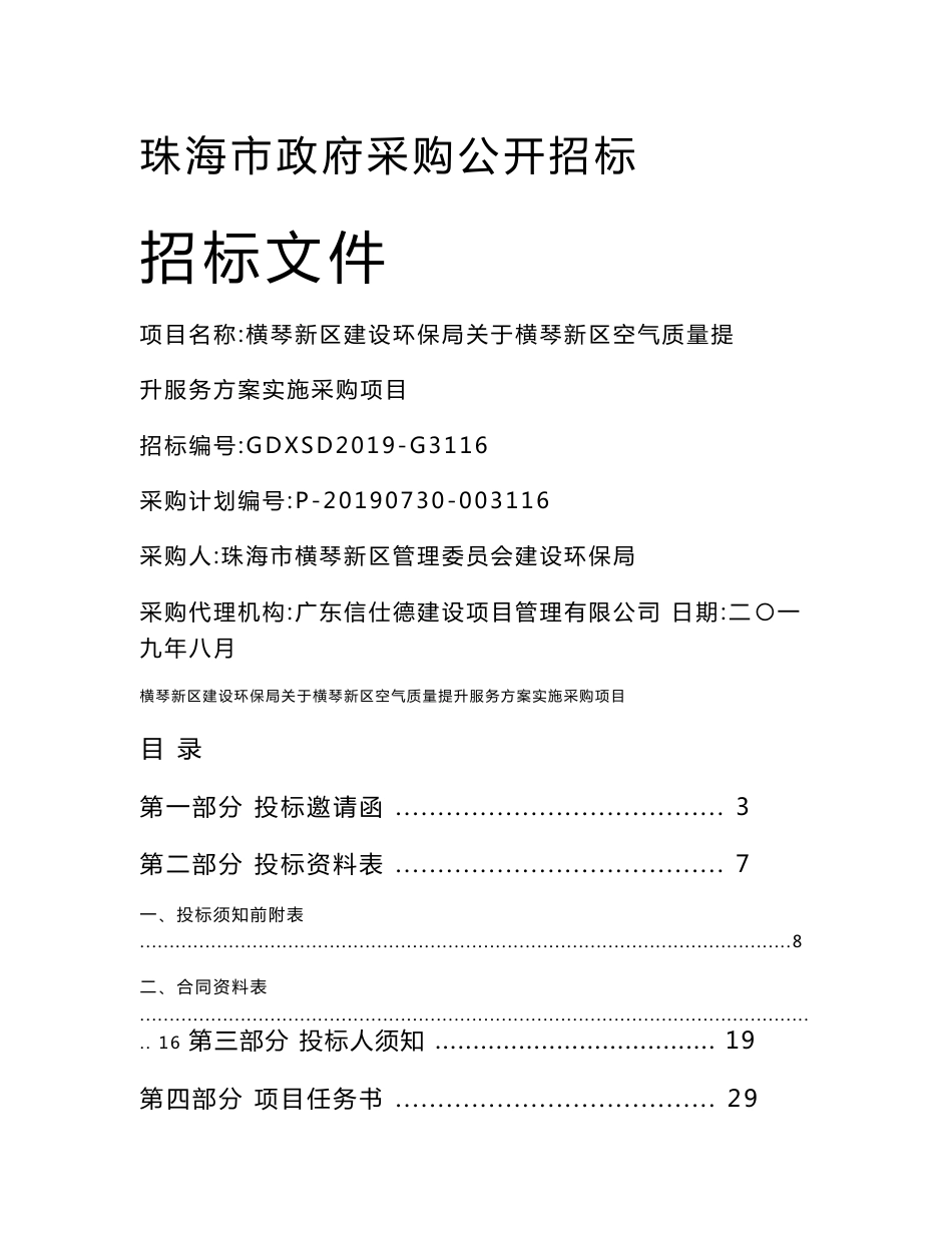 横琴新区空气质量提升服务方案实施的采购项目招标文件_第1页