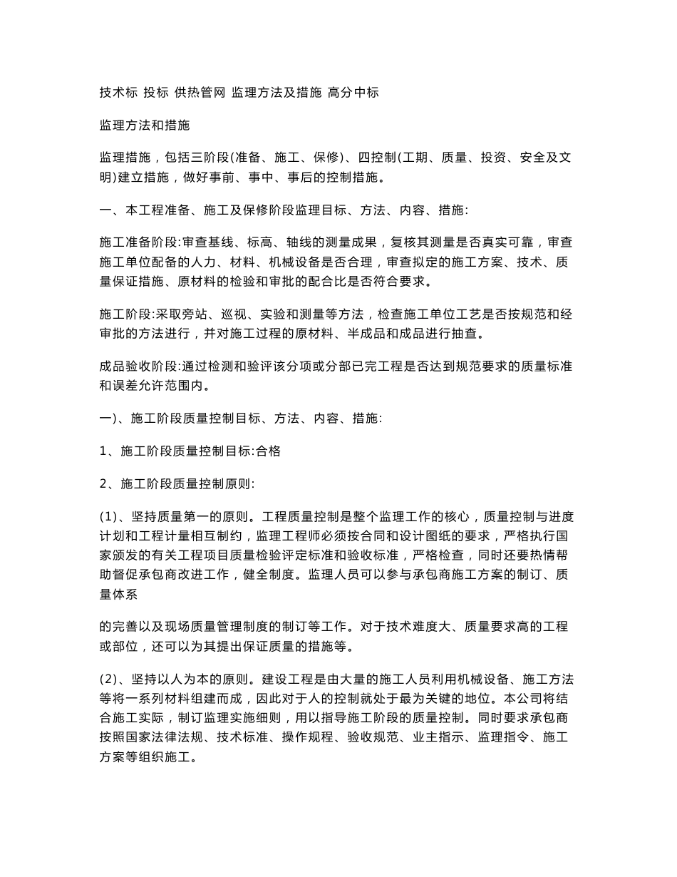 技术标 投标 供热管网  监理方法及措施  高分中标_第1页