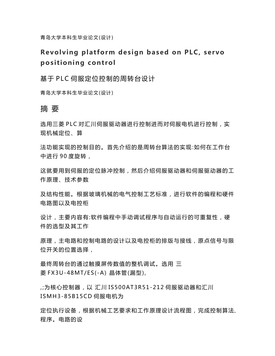 基于PLC伺服定位控制的周转台设计_第1页