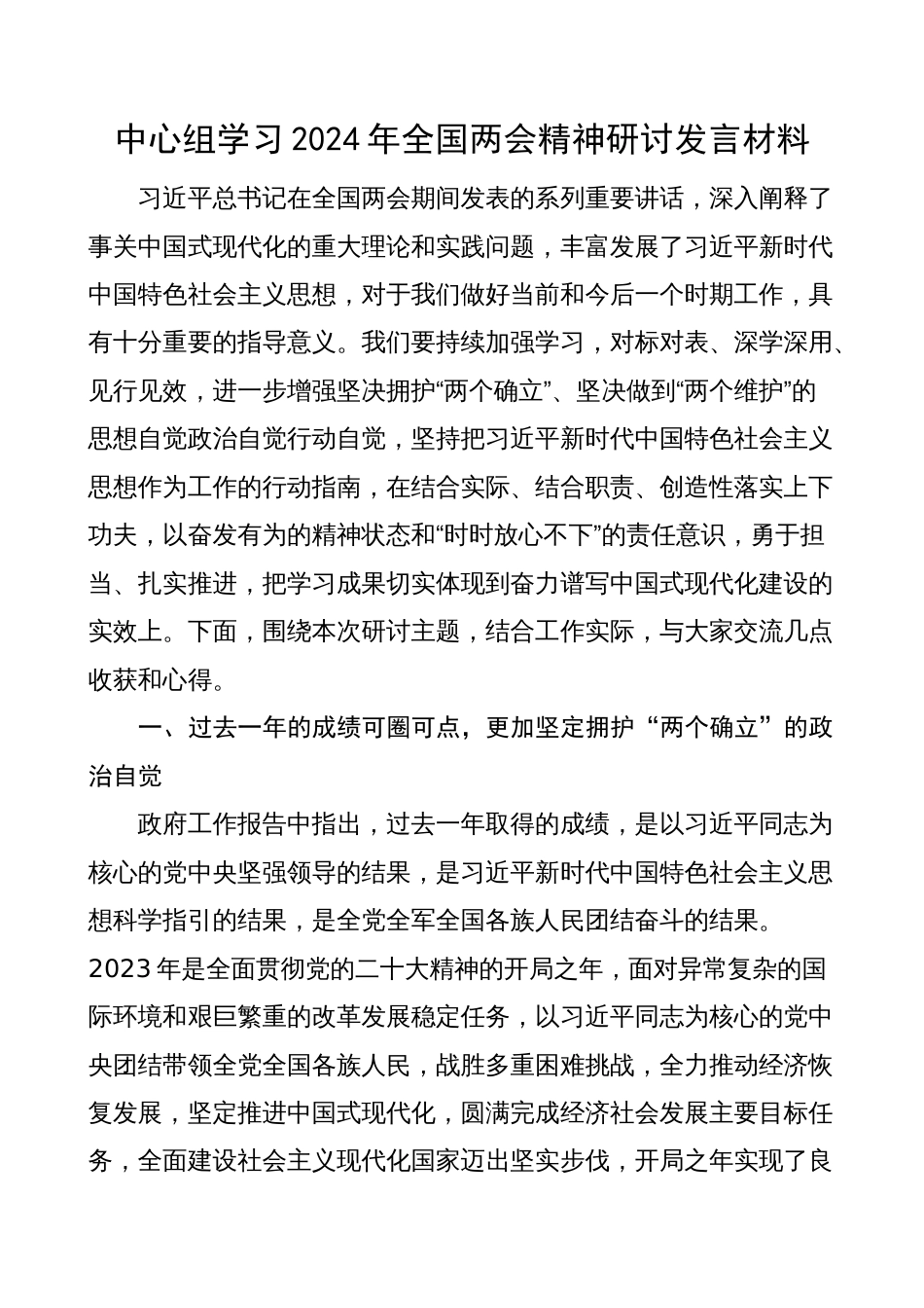 理论中心组学习2024年全国两会精神研讨发言材料_第1页